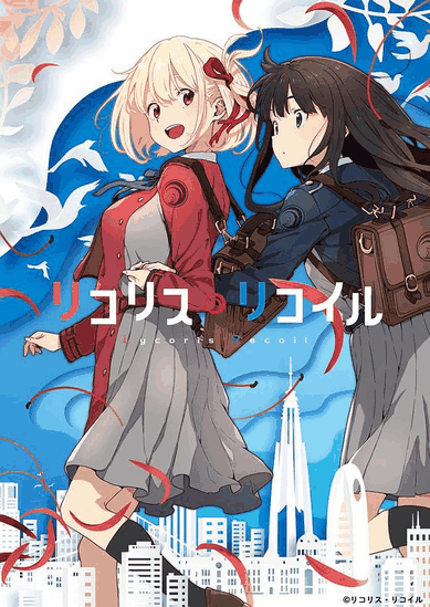 莉可丽丝-薯条漫画少女特工